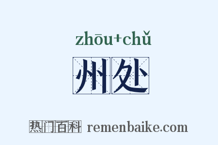 州处是什么意思的图片